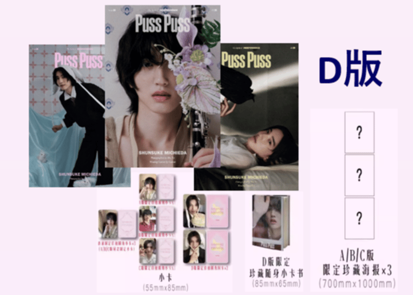 道枝駿佑】 PUSS PUSS 2025年 💖道枝さん特集ページの和訳付き💖 ※ご