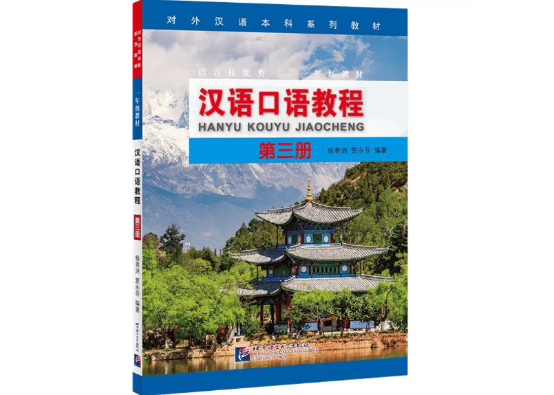 口语】汉语口语教程第三册北京语言大学出版社※音声はQRコードから聞く