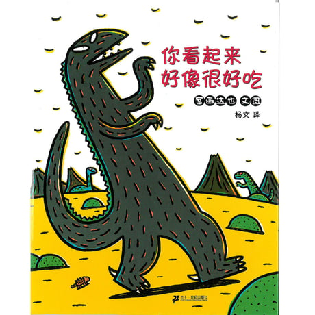 【絵本】你看起来好像很好吃　感動の名作『おまえうまそうだな』の中国語版です。最後のシーンでは胸がいっぱいになり涙が止まりません。読んだ後しばらく余韻が残るお話です。