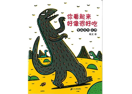 【絵本】你看起来好像很好吃　感動の名作『おまえうまそうだな』の中国語版です。最後のシーンでは胸がいっぱいになり涙が止まりません。読んだ後しばらく余韻が残るお話です。
