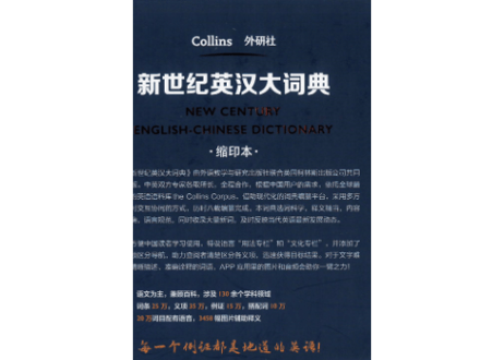【辞典】NEW CENTURY 新世纪英汉大词典 (缩印本)