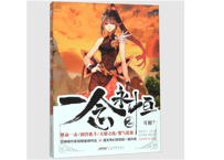 【小説】一念永恒 2  　著：耳根
