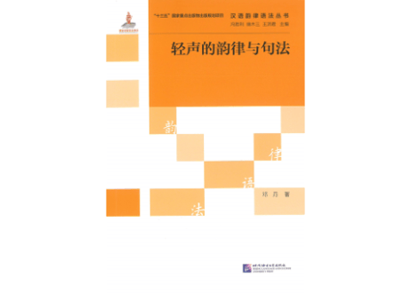 【専門書】轻声的韵律与句法　著：邓丹