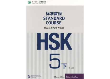 【Workbook】HSK标准教程.5(下) 练习册〔听力・阅读・书写〕※別冊解答付き※別売りテキストのWorkbookとなります。※听力問題は裏表紙のQRコードをスマホで読み取って聞く事が可能です。