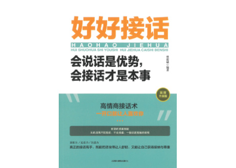 好好接话  会说话是优势，会接话才是本事
