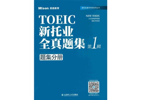 TOEIC Listening & Reading問題集 1 (模試４回分）※別冊解答・解説付き　 新托业全真题集.第1辑