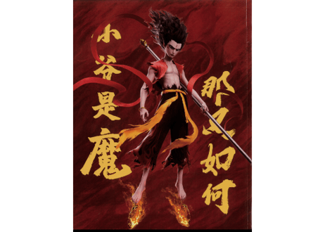 ナタ魔童の大暴れ 《哪吒之魔童闹海》　视周刊　※ポスター ＆ カード付き