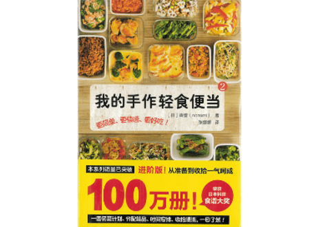 【レシピ本】我的手作轻食便当 2  　もっとつくおき もっとかんたん、もっとおいしい　第2巻　著：nozomi　※大人気ブログ『つくおき』のレシピ本の中国語版です