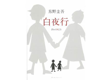 【小説】白夜行　作家：東野圭吾