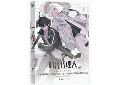 漫画】时光代理人8 | E'GA書店