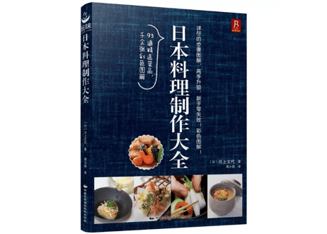 【レシピ本】日本料理制作大全　『イチバン親切な和食の教科書』―豊富な手順写真で失敗ナシ！ 著：川上文代