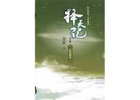 【小説】择天记（擇天記）第六卷