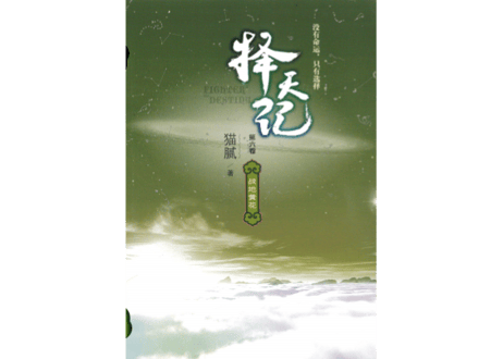 【小説】择天记（擇天記）第六卷