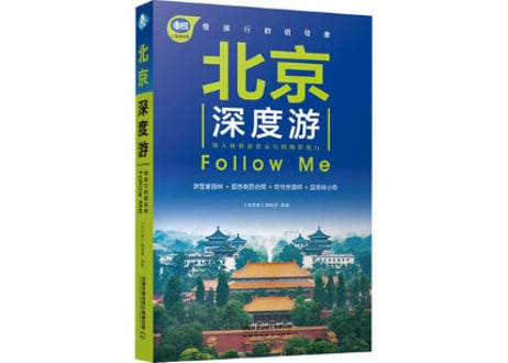 【旅行ガイド】北京深度游 Follow Me