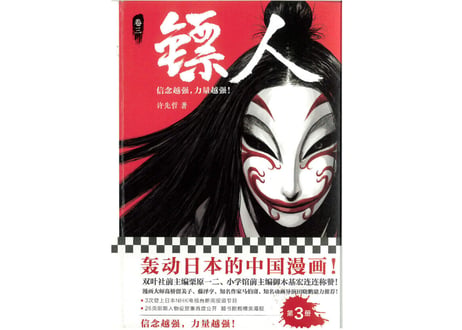 【漫画】镖人 3　（鏢人-BLADES OF THE GUARDIANS）