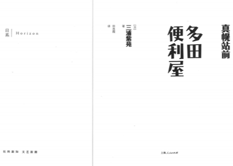 【小説】真幌站前多田便利屋 　(まほろ駅前多田便利軒)  　著：三浦 しをん
