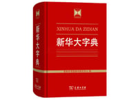 【字典】新华大字典