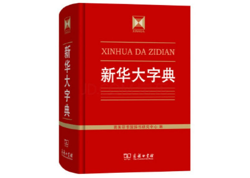 字典】新华大字典 | E'GA書店