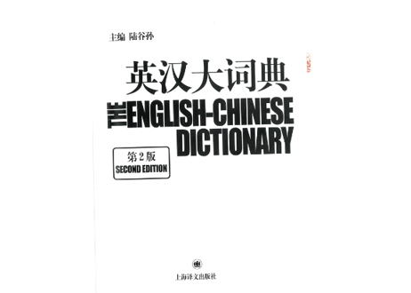 【辞典】英汉大词典(第2版)