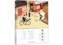 【イラスト画エッセイ集】谢谢招待　　作者:饭太稀（飯太稀）