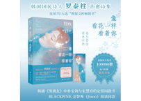 【恋愛詩集】像看花一样看着你   著： (韩)罗泰柱（나태주/ナ・テジュ）   ※韓国で大ベストセラー（日本語訳版『花を見るように君を見る』）の中国語版です。韓国スターの愛読者も多い作品です。