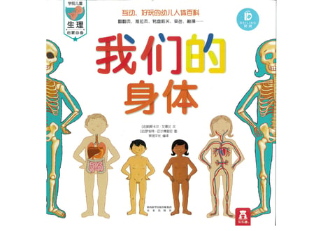 【BEILING(贝灵)】からだの不思議が学べる（中国語）※しかけをめくったりひっぱったりさわってみたり楽しい教材※別売りの【BEILING(贝灵)】タッチペンでお話がきけます【紹介動画有👆】
