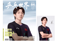 中国卓球 『乒乓世界』2026年4月号　◆王楚钦：特典ポスター＆カード付き◆