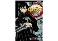 【漫画】鬼滅之刃 12 【繁体字】　　作者：吾峠呼世晴