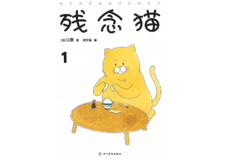 【漫画】残念猫 1 (ネコノヒー)