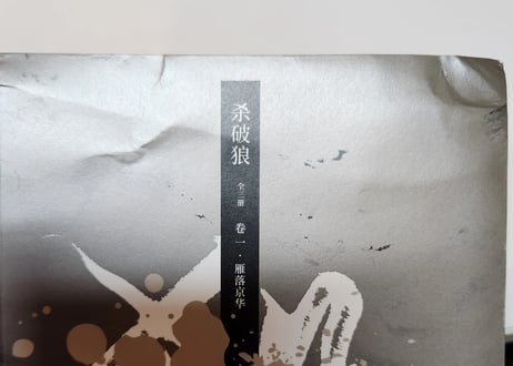 数量限定👆訳アリ商品（新品・未使用）👆【小説/全3冊】杀破狼   /   著：Priest  ※輸送時のダメージ少々あり