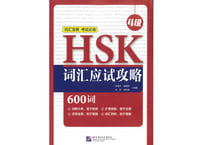 【語彙攻略本】HSK词汇应试攻略（4级）　※HSK語彙攻略本