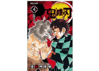 【漫画】鬼滅之刃 4 【繁体字】　　作者：吾峠呼世晴
