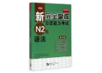 新完全掌握日语能力考试 N2 语法