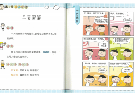 【成語】米小圈漫画成语 多如牛毛【漫画で覚える成語】　※成語が簡単な解説と漫画でイメージしやすく学べます。各類義語と反対語の表記有。