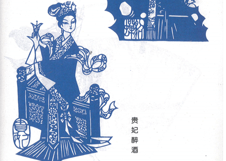 【中国工芸・切り絵】中国民间艺术剪纸 实用技法与精品荟萃
