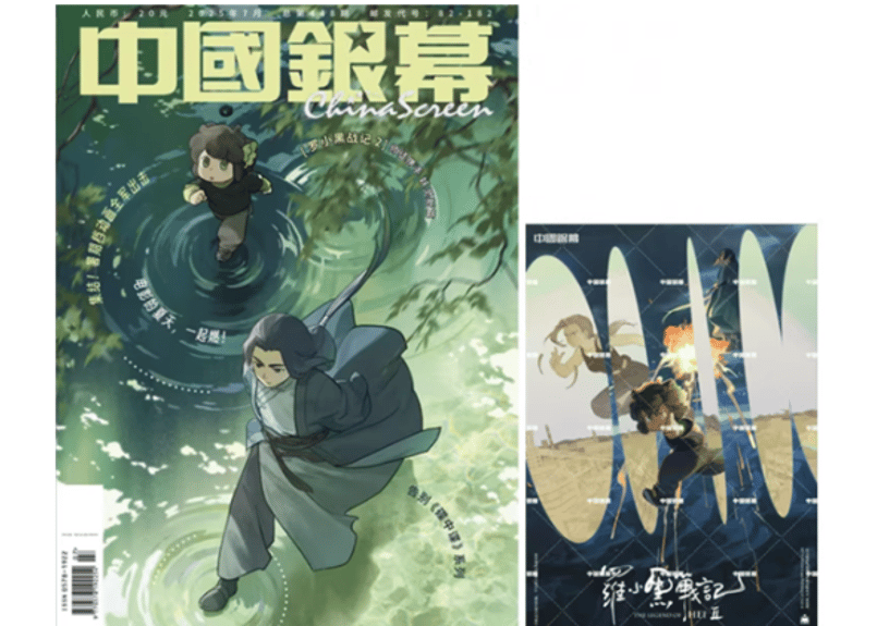 罗小黑战记2 羅小黒戦記2】中国银幕 2025年7月 中国銀幕 ※ポスター1枚