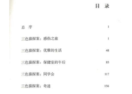 【小説】三色猫探案：感伤之旅(三毛猫ホームズの感傷旅行)　著：赤川次郎