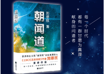 【小説】朝闻道　　 著：刘慈欣