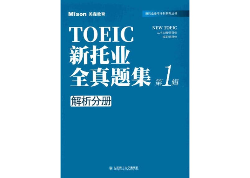 Toeic 試験の参考書(中国語) TOEIC Listening & Reading問題集 1 (模試4回分）※別冊解答・解説付
