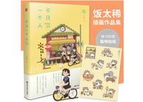 【イラスト画エッセイ集】不只一个人　　作者:饭太稀（飯太稀）