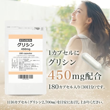 サプリクラフト グリシン 450mg × 180カプセル 30日分