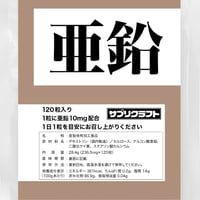 サプリクラフト 亜鉛 サプリ 【4ヶ月分/薬剤師監修】 サプリメント 10mg(120粒)