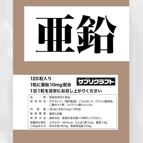 サプリクラフト 亜鉛 サプリ 【4ヶ月分/薬剤師監修】 サプリメント 10mg(120粒)