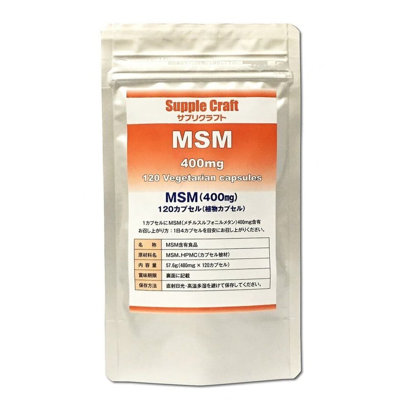 定期便】MSM 400mg 植物カプセル サプリメント (120カプセル、1か月分