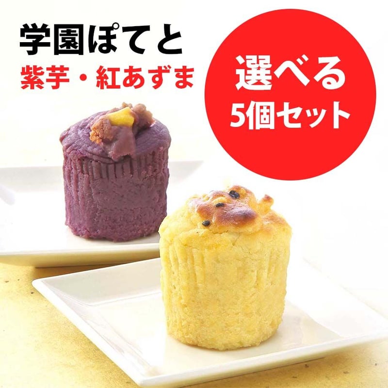 学園ぽてと5個入り | 玉川虎屋