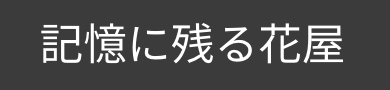 神戸元町のおしゃれな花屋Angelie - ギフト・ブライダルブーケも大好評！
