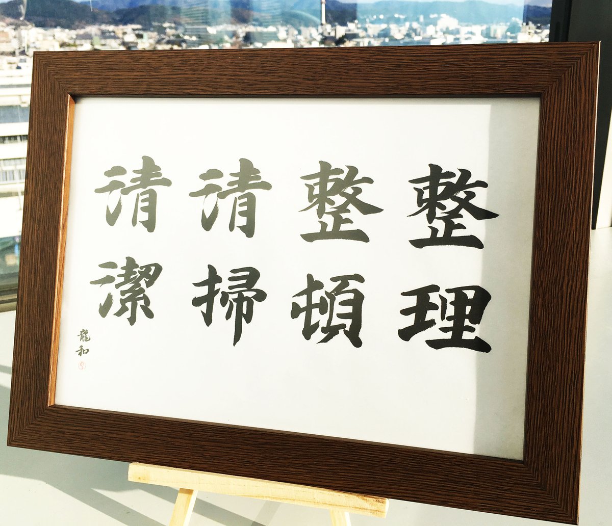 額入・筆文字4S（整理・整頓・清掃・清潔） | 書家 龍和