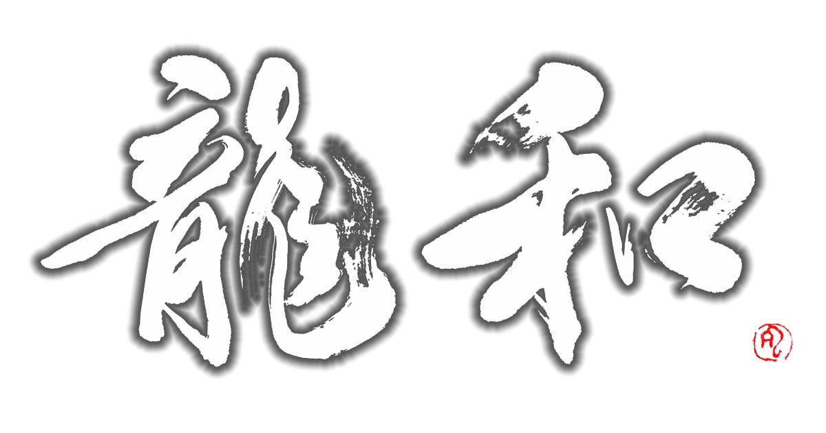 書家 龍和 -Ryowa- 公式SHOP