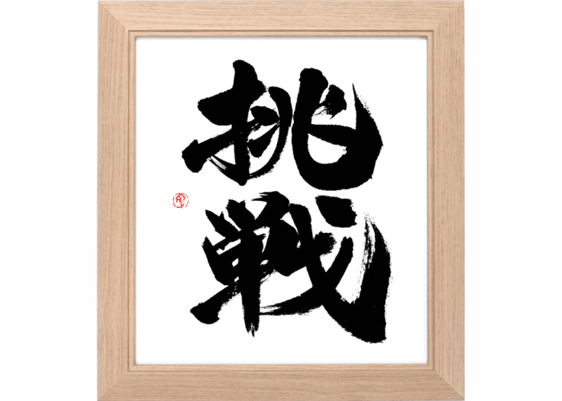 挑戦」版画作品 色紙額 | 書家 龍和 -Ryowa- 公式SHOP