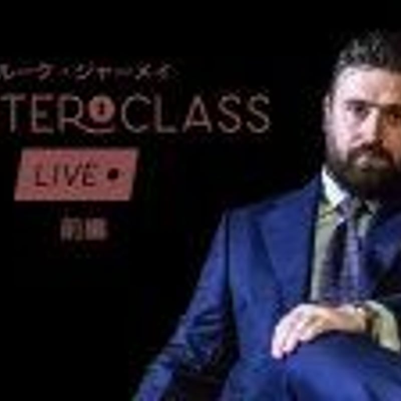 マスタークラス・ライブ：ルーク・ジャーメイ 前編【ダウンロード版 
